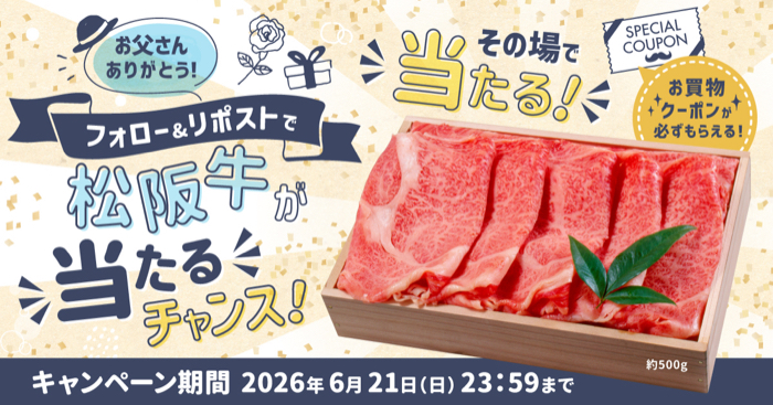 松阪牛、マルイ・モディ500円分クーポンなどがその場で当たるXキャンペーン