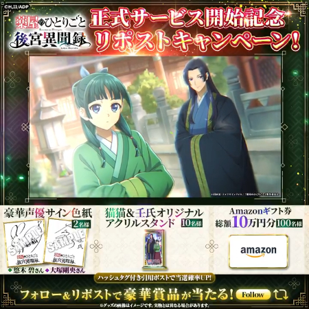 薬屋のひとりごと サイン色紙、猫猫&壬氏 アクリルスタンド、Amazonギフト券総額10万円分が当たるXキャンペーン