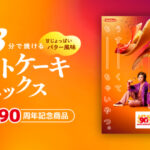 SHOWAホットケーキミックス×堂本剛 SHOWAホットケーキミックス×堂本剛 オリジナルグッズプレゼントキャンペーン