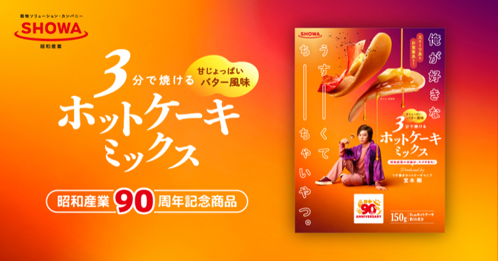 SHOWAホットケーキミックス×堂本剛 SHOWAホットケーキミックス×堂本剛 オリジナルグッズプレゼントキャンペーン