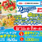 バロー×理研ビタミン 中日ドラゴンズペア観戦チケット&サイン入りユニホームプレゼント！