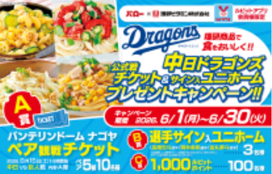 バロー×理研ビタミン 中日ドラゴンズペア観戦チケット&サイン入りユニホームプレゼント！