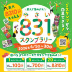 バロー×カゴメ 飲んで集めよう！831（やさい）スタンプラリー