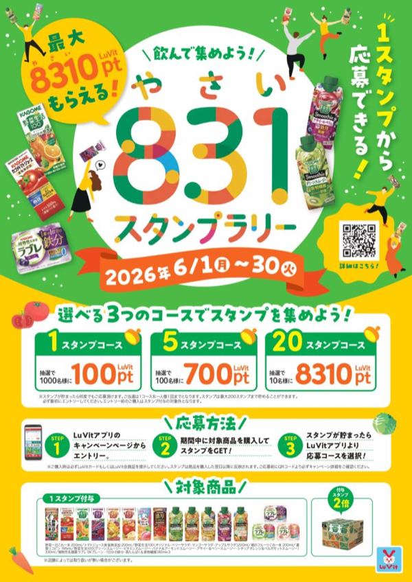 バロー×カゴメ 飲んで集めよう!831(やさい)スタンプラリー