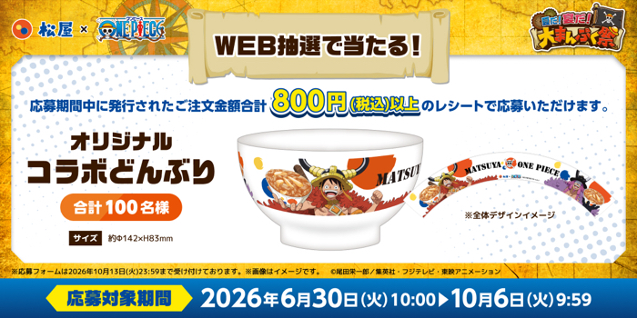 松屋×ワンピース 松屋×TVアニメ『ONE PIECE』 コラボキャンペーン 夏だ!宴だ!大まんぷく祭