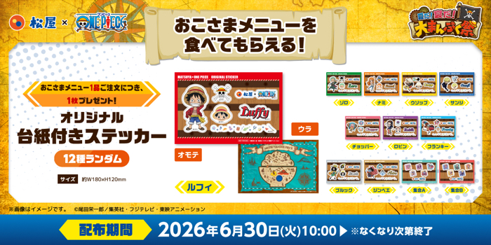 松屋×ワンピース 松屋×TVアニメ『ONE PIECE』 コラボキャンペーン 夏だ!宴だ!大まんぷく祭