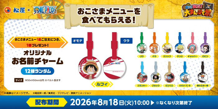松屋×ワンピース 松屋×TVアニメ『ONE PIECE』 コラボキャンペーン 夏だ!宴だ!大まんぷく祭