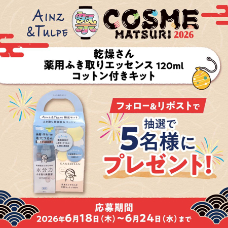 乾燥さん 薬用ふき取りエッセンスが当たるXキャンペーン