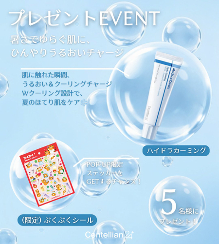 センテリアン24 マデカクリーム ハイドラカーミングが当たるXキャンペーン