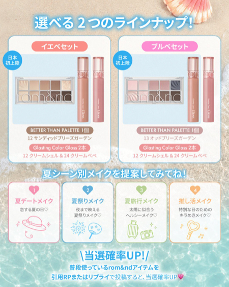 rom&nd イエベ or ブルベ 向けコスメが当たるXキャンペーン
