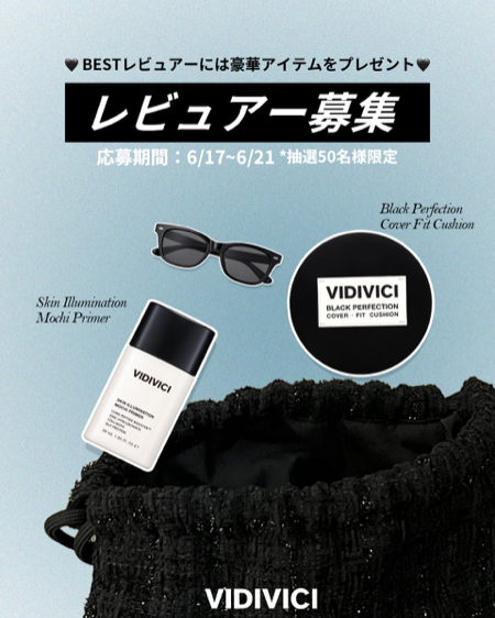 VIDIVICI(ビディビーチ)の人気コスメが当たるXキャンペーン