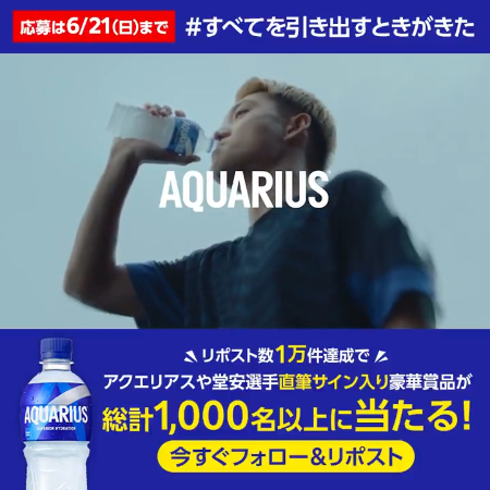 アクエリアスCoke ONドリンクチケット、堂安選手直筆サイン入りグッズが当たるXキャンペーン