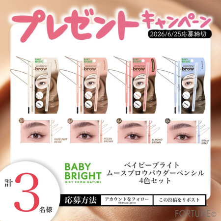 BabyBright ムースブロウパウダーペンシルが当たるXキャンペーン