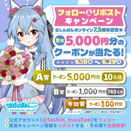 らしんばんオンライン クーポン最大5,000円分がその場で当たるXキャンペーン