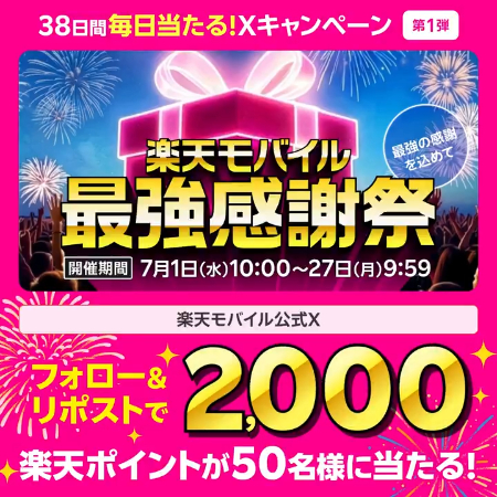 楽天ポイント2,000円分が当たるXキャンペーン