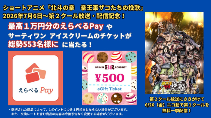 えらべるPay最大1万円分、サーティワンアイスクリームチケットがその場で当たるXキャンペーン
