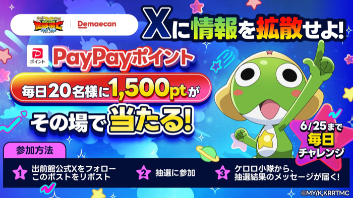 PayPayポイント1,500円分がその場で当たるXキャンペーン