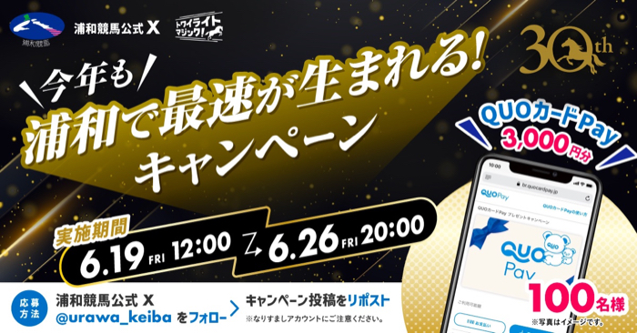 QUOカードPay 3,000円分が当たるXキャンペーン