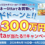 阪急オアシス・イズミヤ・関西スーパー 総額300万円分のlittaが当たる！電子マネーlittaご利用キャンペーン