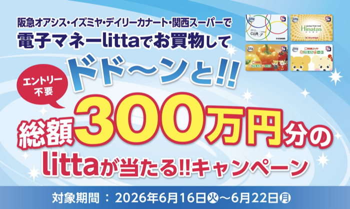阪急オアシス・イズミヤ・関西スーパー 総額300万円分のlittaが当たる！電子マネーlittaご利用キャンペーン