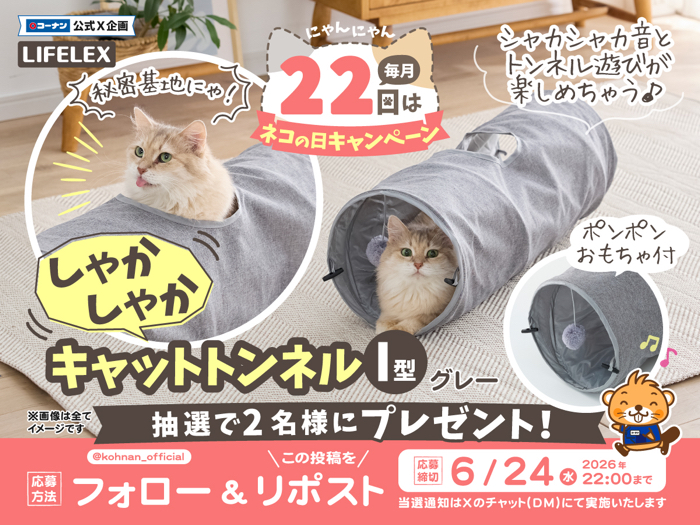 猫用 しゃかしゃかキャットトンネルが当たるXキャンペーン