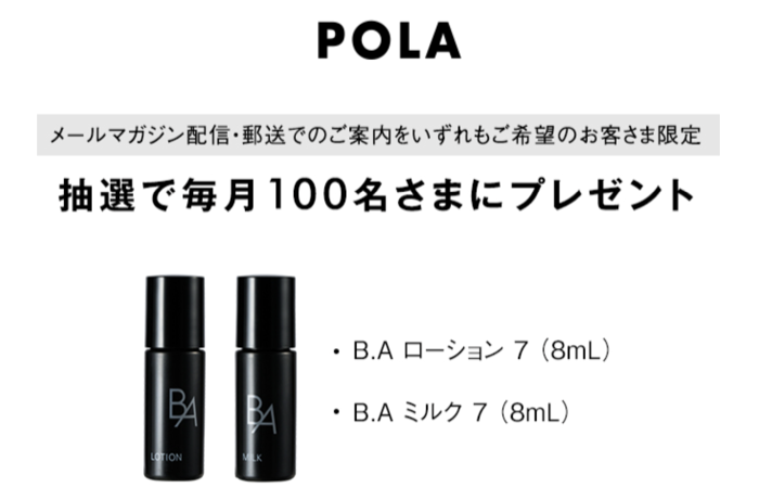 POLA B.A 化粧水&乳液 サンプルが当たるキャンペーン