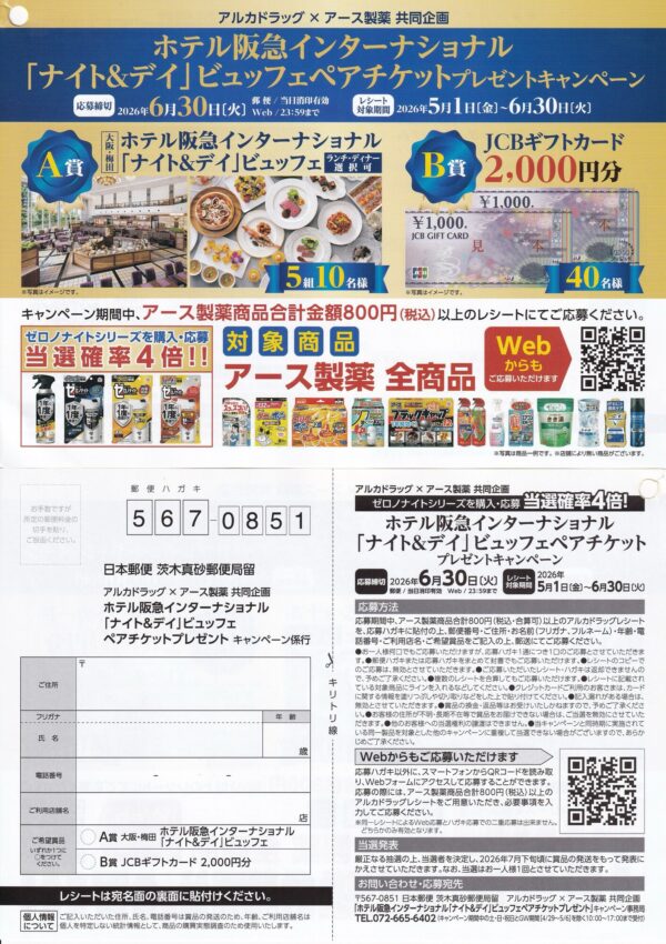 アルカドラッグ×アース製薬 ホテル阪急インターナショナル「ナイト＆デイ」ビュッフェペアチケットプレゼントキャンペーン 懸賞ハガキ