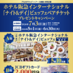 アルカドラッグ×アース製薬 ホテル阪急インターナショナル「ナイト＆デイ」ビュッフェペアチケットプレゼントキャンペーン