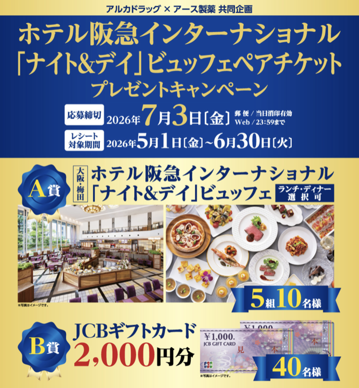アルカドラッグ×アース製薬 ホテル阪急インターナショナル「ナイト＆デイ」ビュッフェペアチケットプレゼントキャンペーン