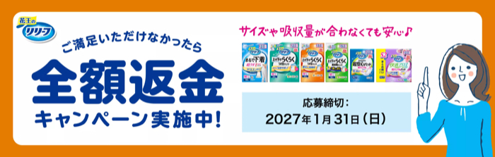 花王リリーフ 花王リリーフ 全額返金キャンペーン