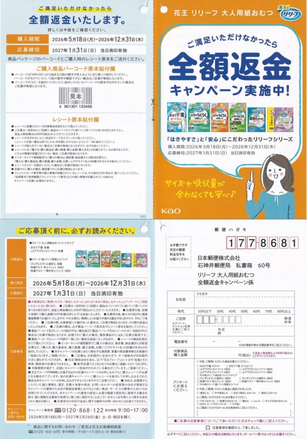 花王リリーフ 花王リリーフ 全額返金キャンペーン 懸賞ハガキ