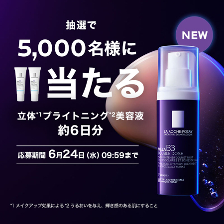 ラ ロッシュ ポゼ メラ B3 ダブル コンセントレート セラムの無料サンプルが当たるLINEキャンペーン
