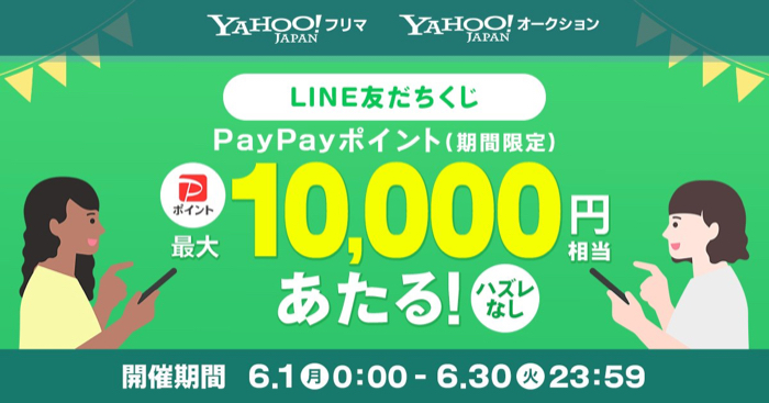 PayPayポイント最大1万円分がその場で当たるLINEキャンペーン