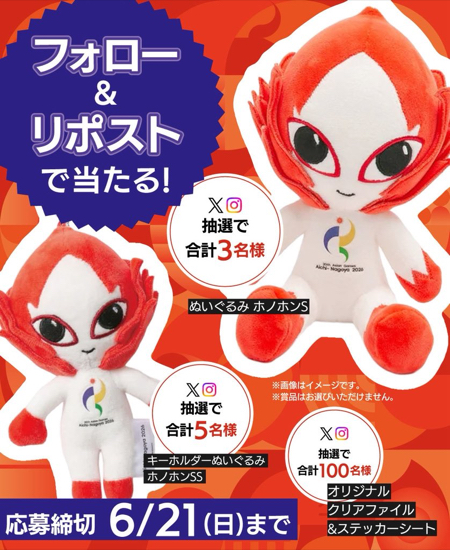 ぬいぐるみホノホンS などが当たるX・Instagramキャンペーン