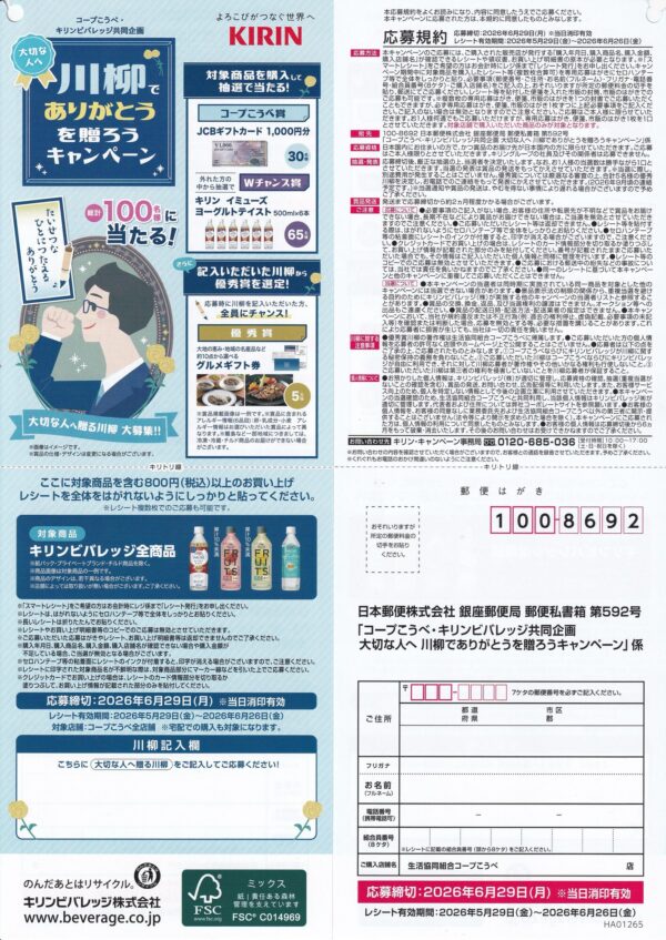 コープこうべ×キリンビバレッジ 大切な人へ川柳でありがとうを贈ろうキャンペーン 懸賞ハガキ