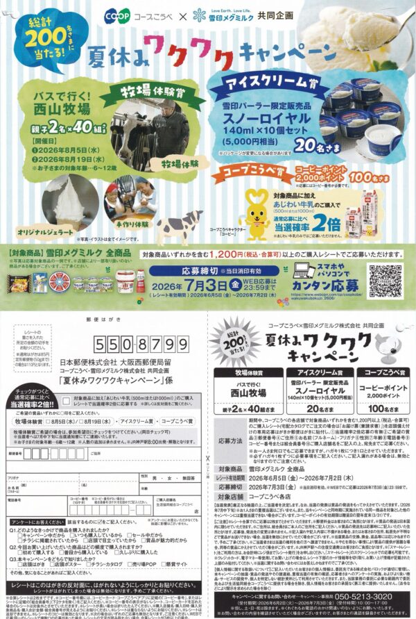 コープこうべ×雪印メグミルク 夏休みワクワクキャンペーン 懸賞ハガキ
