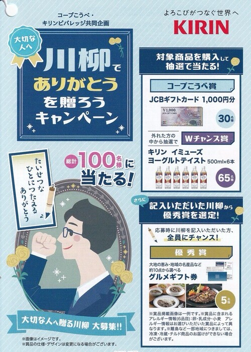 コープこうべ×キリンビバレッジ 大切な人へ川柳でありがとうを贈ろうキャンペーン