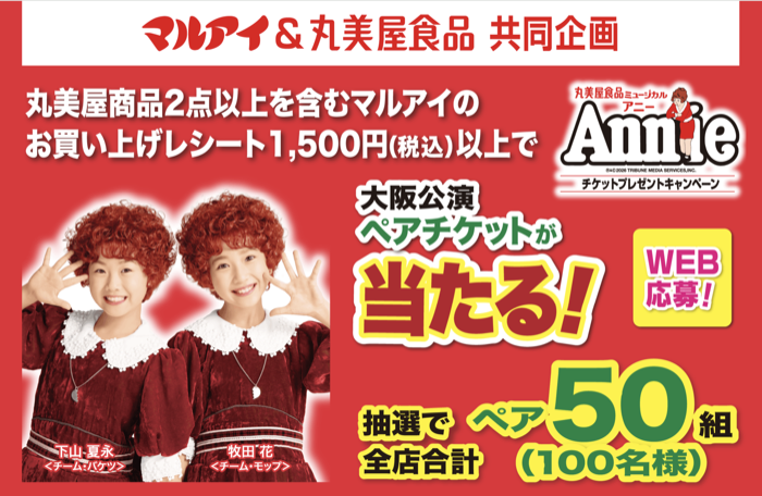 マルアイ×丸美屋 ミュージカル アニー チケットプレゼントキャンペーン