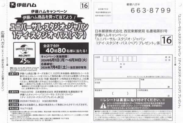 マルアイ×伊藤ハム ユニバーサル・スタジオ・ジャパン 1デイ・スタジオ・パス(ペア)プレゼント 懸賞ハガキ