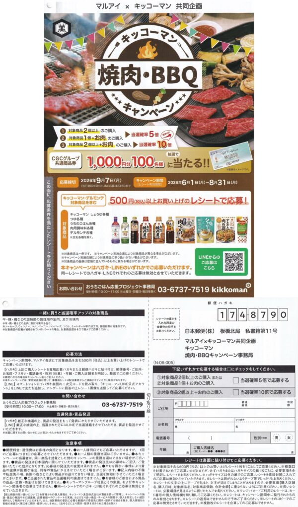 マルアイ×キッコーマン おうちごはん応援プロジェクト キッコーマン 焼肉・BBQキャンペーン 懸賞ハガキ
