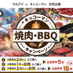 マルアイ×キッコーマン おうちごはん応援プロジェクト キッコーマン 焼肉・BBQキャンペーン