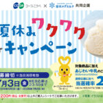コープこうべ×雪印メグミルク 夏休みワクワクキャンペーン