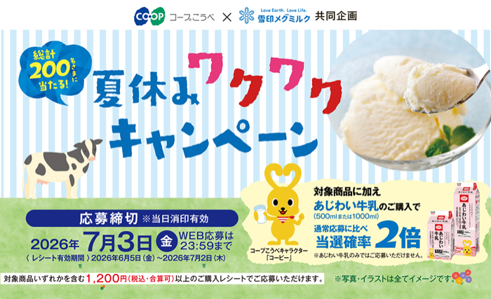 コープこうべ×雪印メグミルク 夏休みワクワクキャンペーン