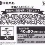 マルアイ×伊藤ハム ユニバーサル・スタジオ・ジャパン 1デイ・スタジオ・パス(ペア)プレゼント