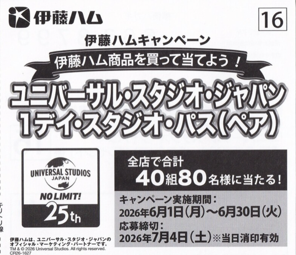 マルアイ×伊藤ハム ユニバーサル・スタジオ・ジャパン 1デイ・スタジオ・パス(ペア)プレゼント