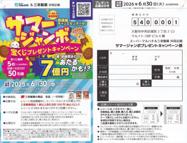 スーパーマルハチ×三幸製菓 サマージャンボ宝くじプレゼントキャンペーン 懸賞ハガキ