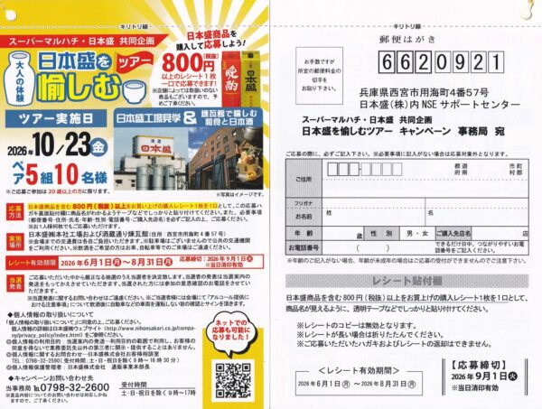 スーパーマルハチ×日本盛 大人の体験！日本盛を愉しむツアー2026 懸賞ハガキ