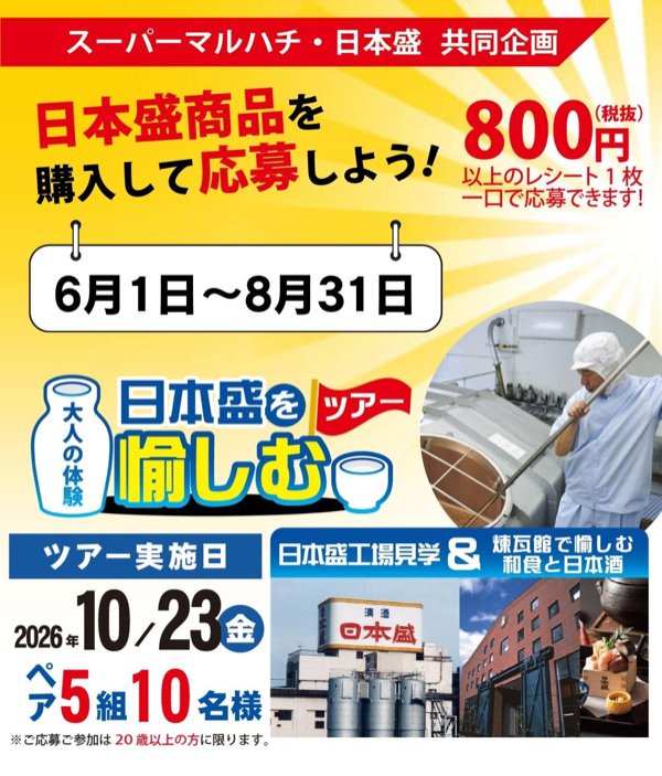 スーパーマルハチ×日本盛 大人の体験！日本盛を愉しむツアー2026