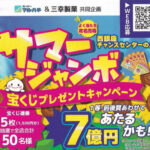 スーパーマルハチ×三幸製菓 サマージャンボ宝くじプレゼントキャンペーン