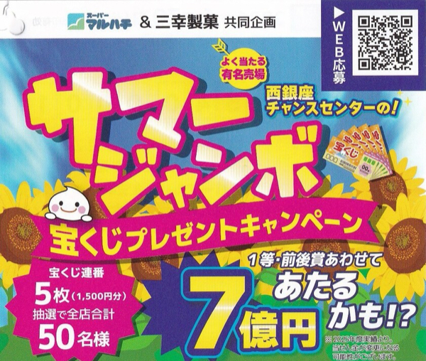 スーパーマルハチ×三幸製菓 サマージャンボ宝くじプレゼントキャンペーン